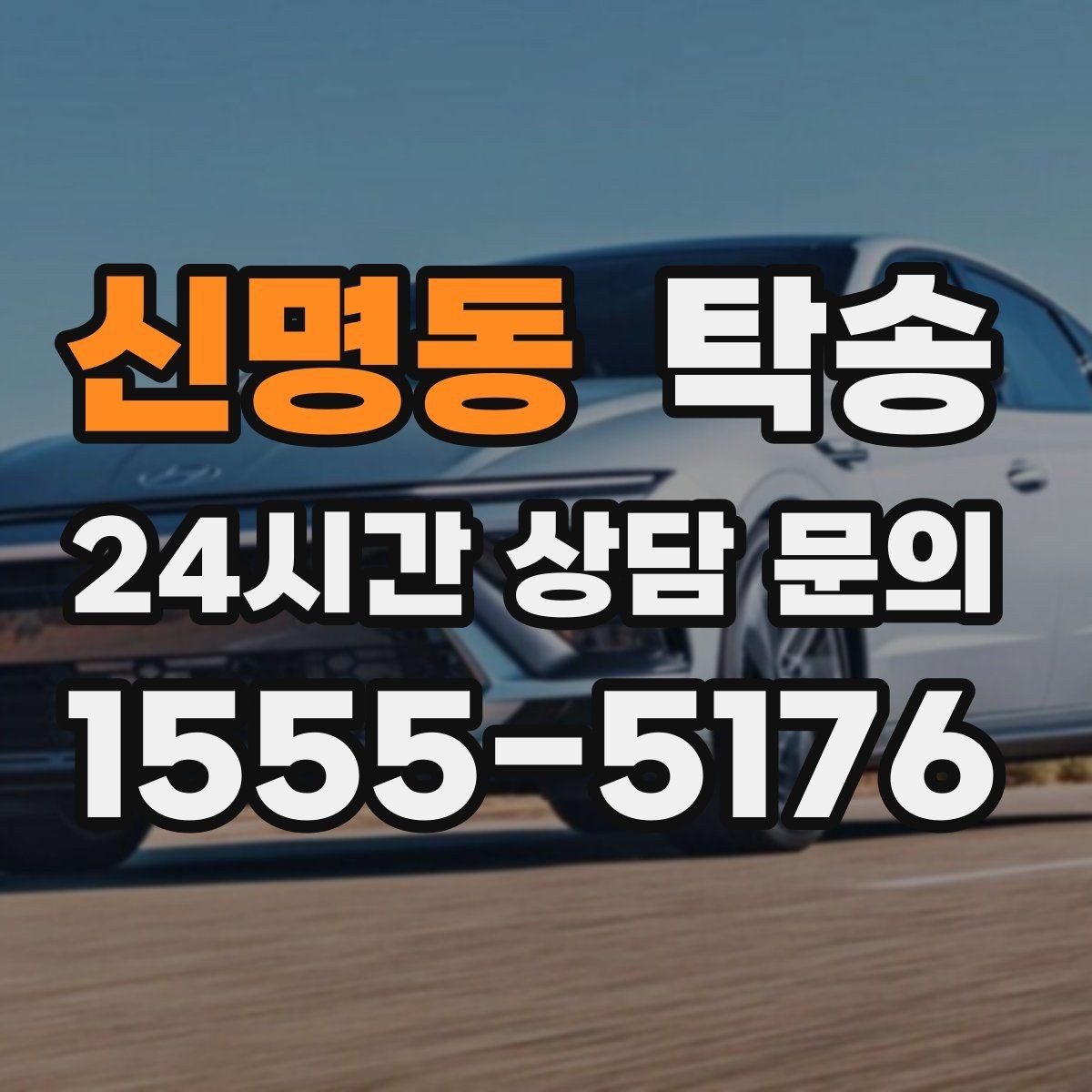 신명동 탁송 목적지 동선 점검으로 긁힘 위험 예방