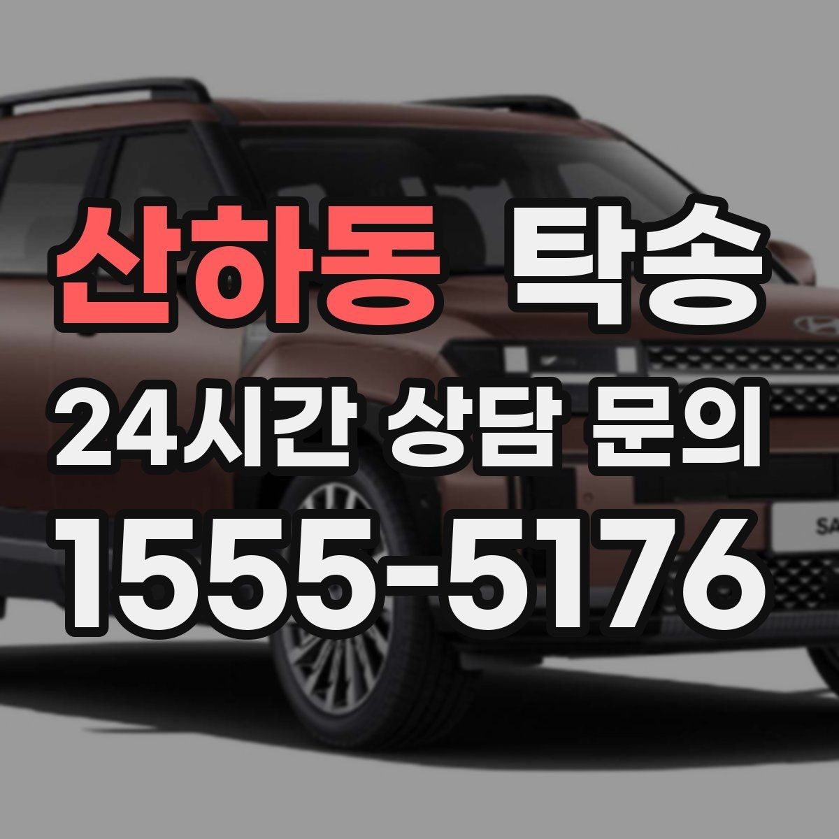 산하동 탁송 전시차 커버 상태를 유지하며 신중 이동
