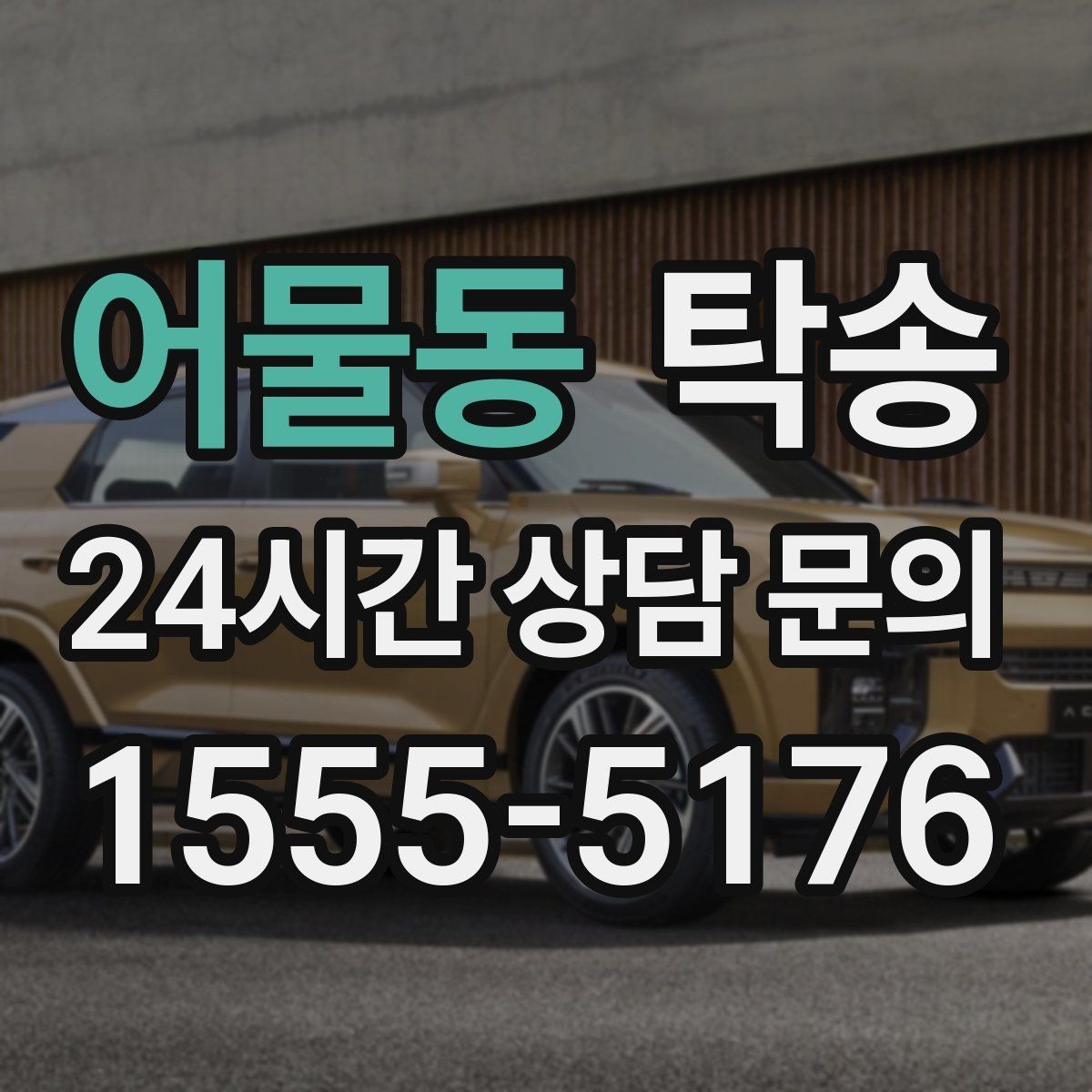 어물동 탁송 전시장 외부 대기 동선으로 접근 시간 단축
