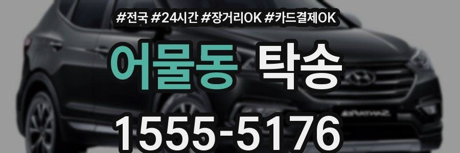 어물동 탁송