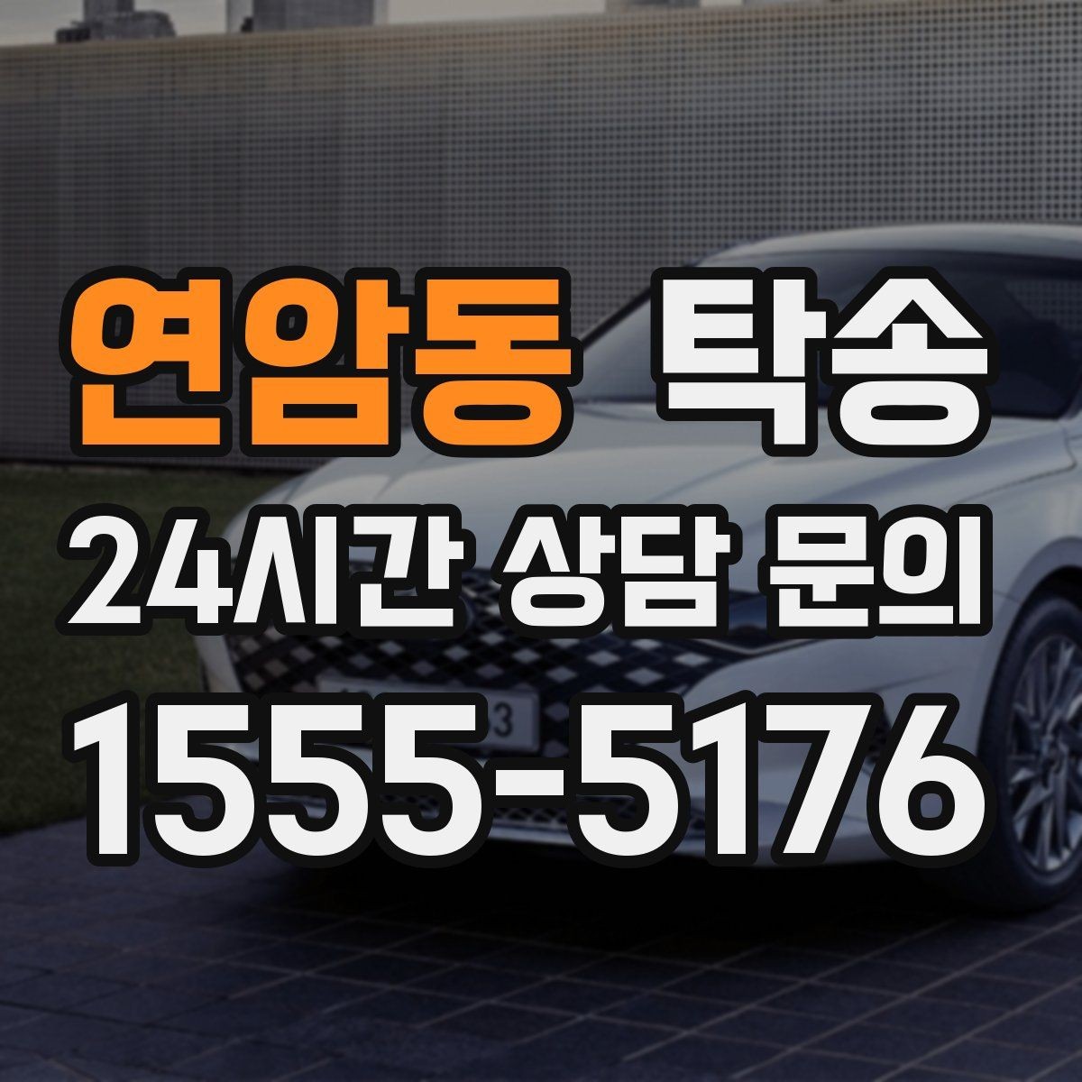 연암동 탁송 오늘 예약하고 내일 인도까지 깔끔 완료