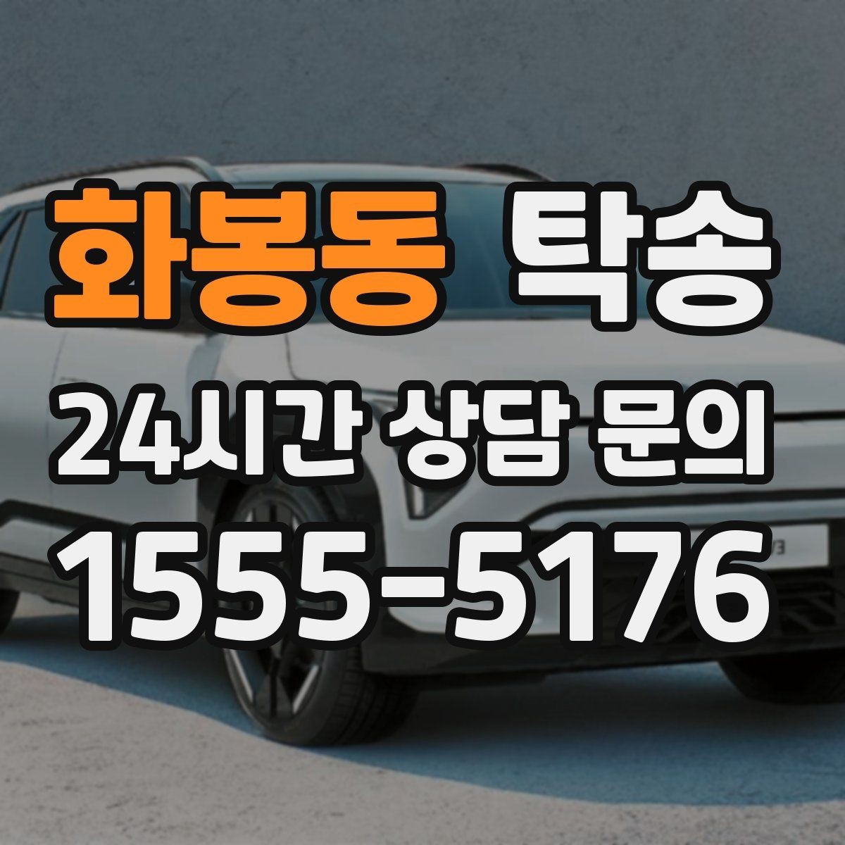 화봉동 탁송 하이패스와 유료도로 실비 정산 기준