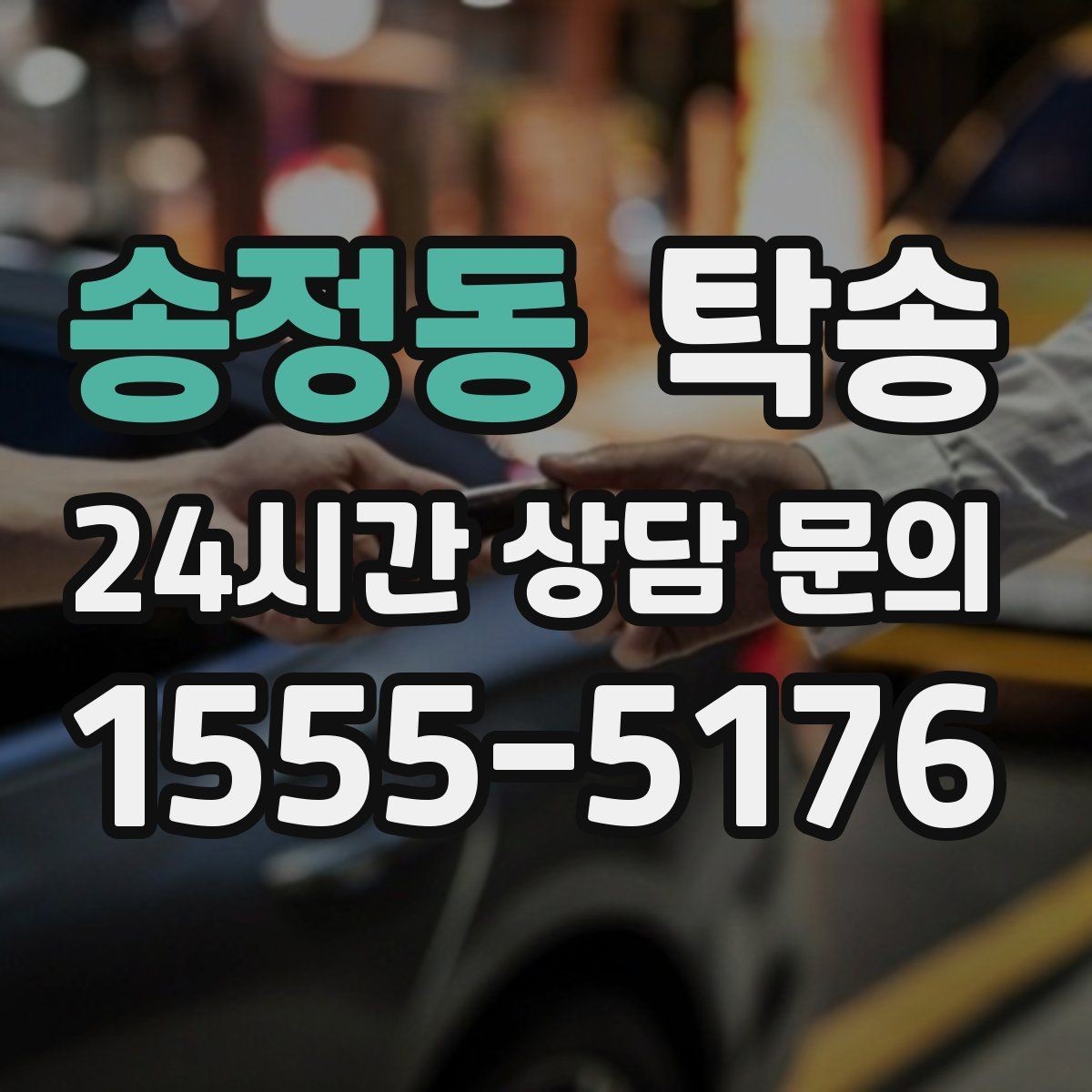 송정동 탁송 도심 혼잡 시간대를 피한 경로 안내