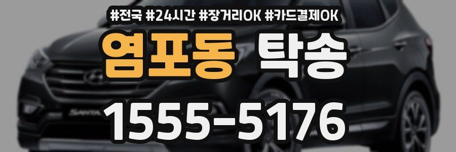 염포동 탁송