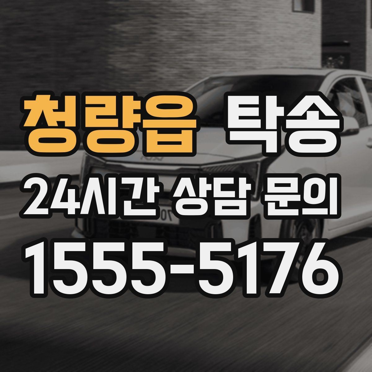 청량읍 탁송 하이패스와 유료도로 실비 정산