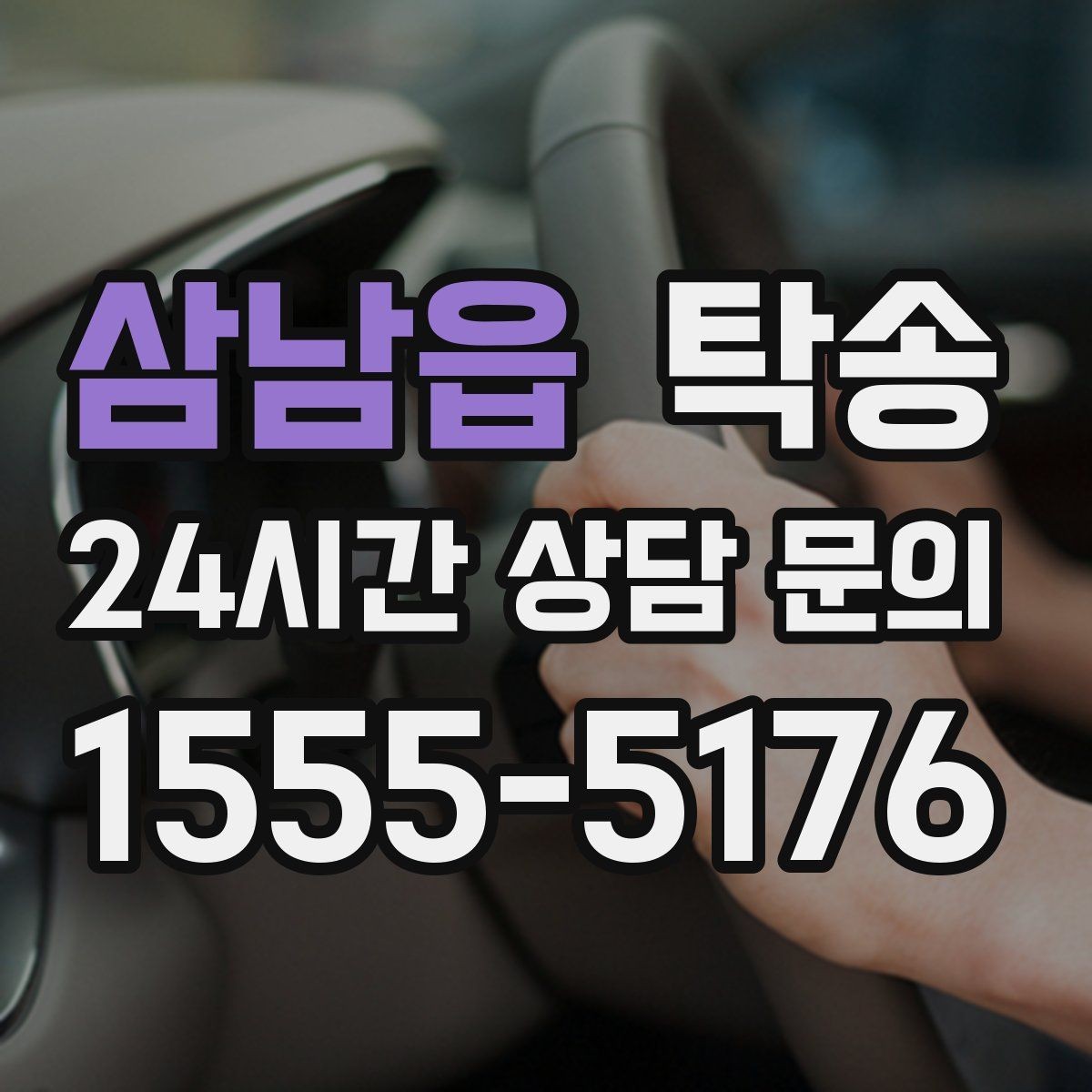 삼남읍 탁송 인수 지점이 협소할 때 인근 지점으로 전환