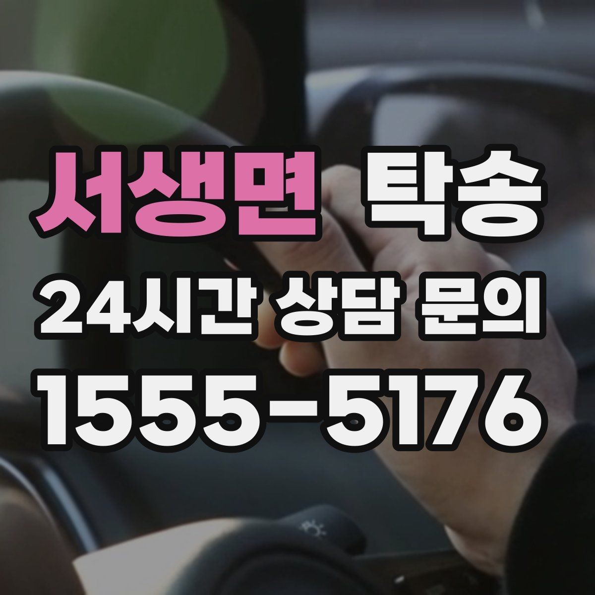 서생면 탁송 야간 일정에도 흔들림 없는 진행을 지향