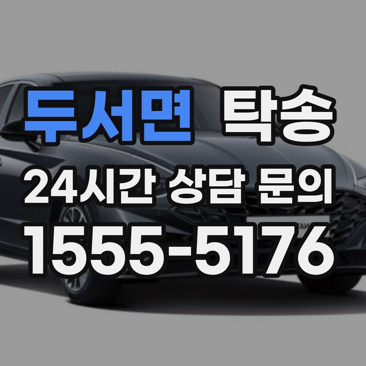 두서면 탁송 최종 연락으로 이동 종료를 정확하게 안내