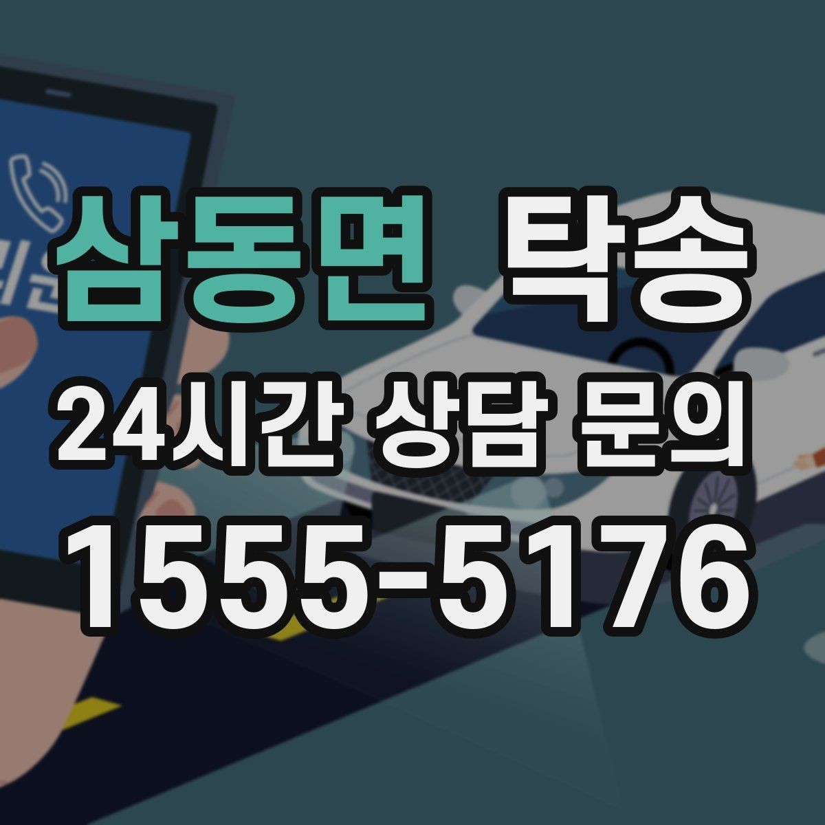삼동면 탁송 야간 일정에도 흔들림 없는 진행을 지향