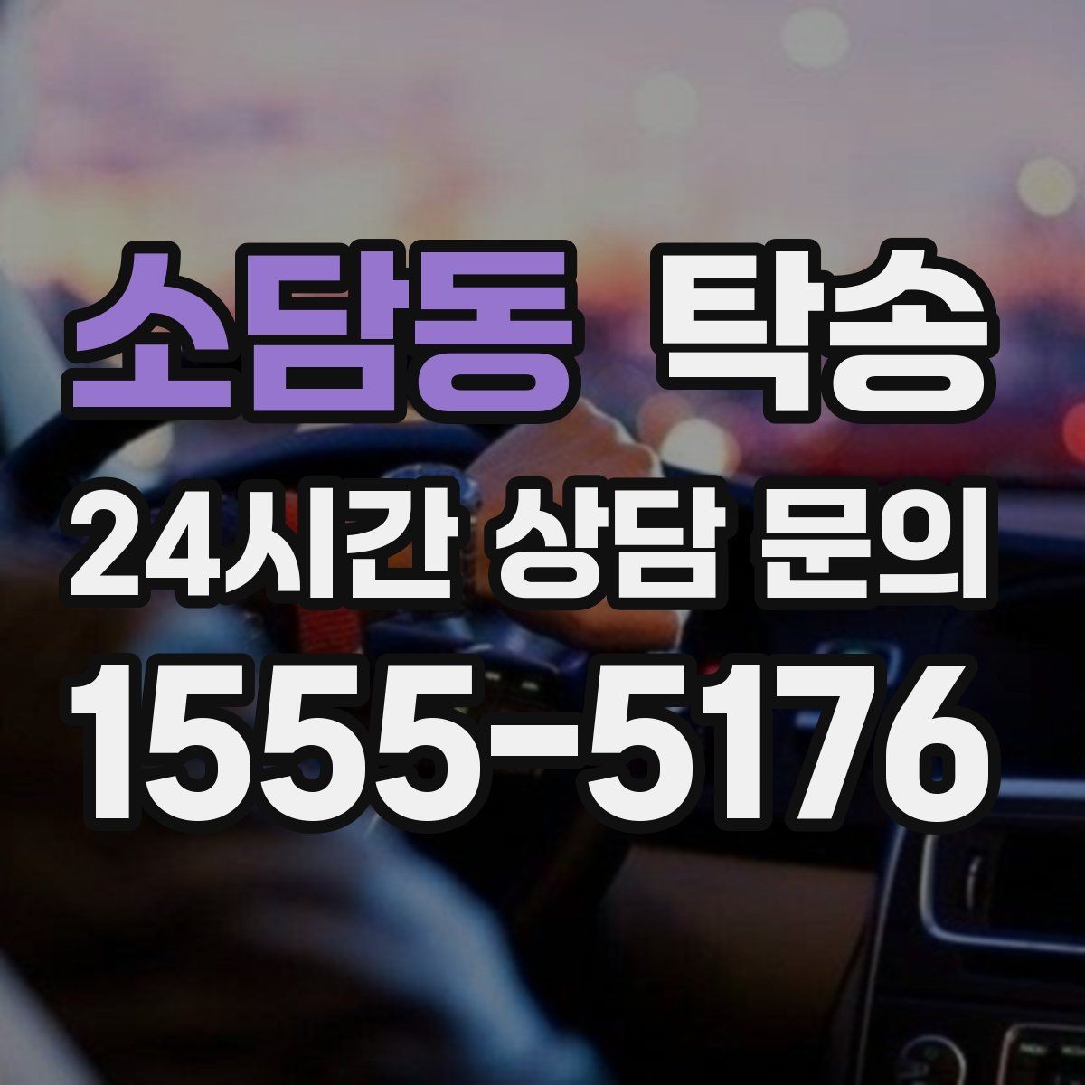 소담동 탁송 환기와 온도도 적정하게 맞추는 운행