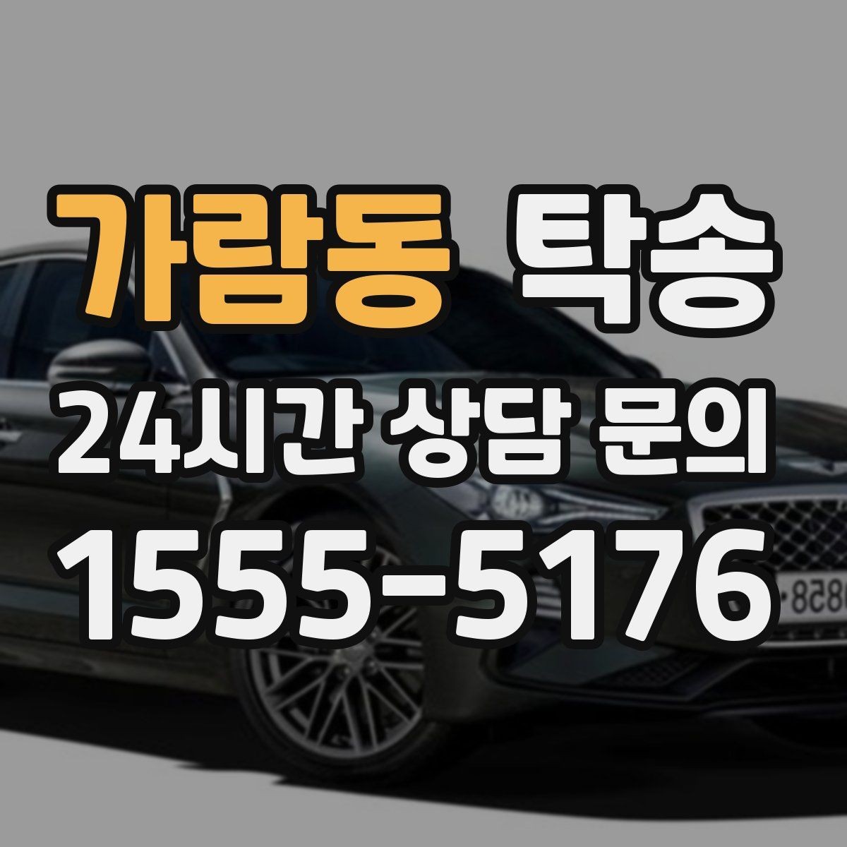 가람동 탁송 렌터카 회수 이동도 표준 절차로 진행