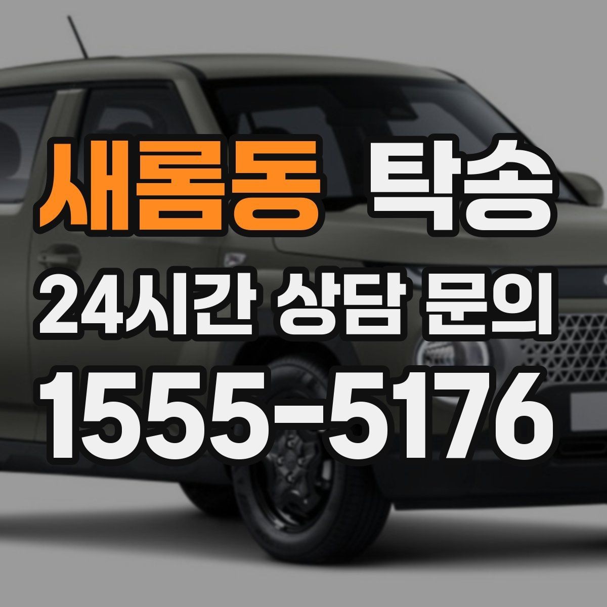 새롬동 탁송 대형 휠 장착 차량 경로를 별도 설계