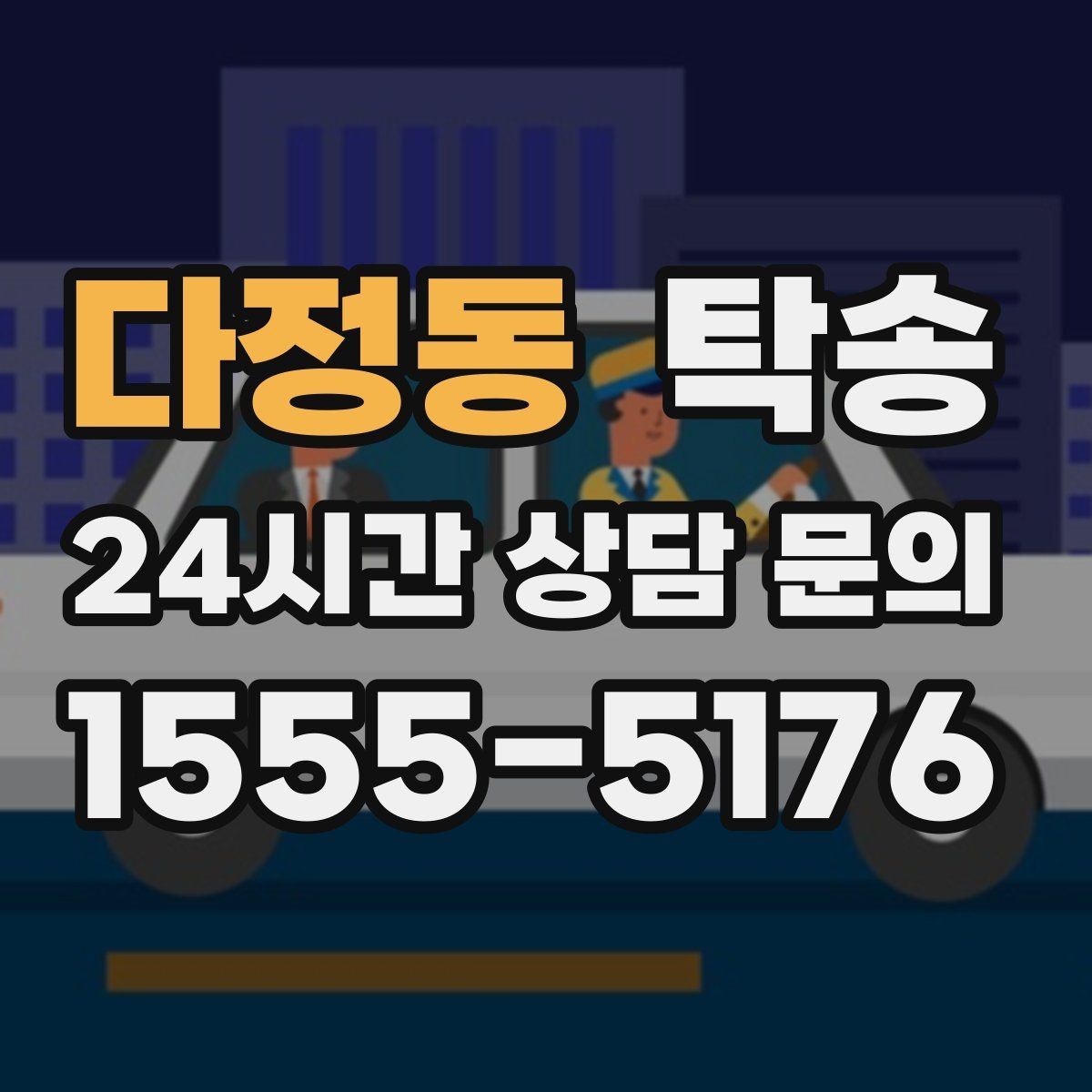 다정동 탁송 주행 집중을 위한 최소 연락 운영