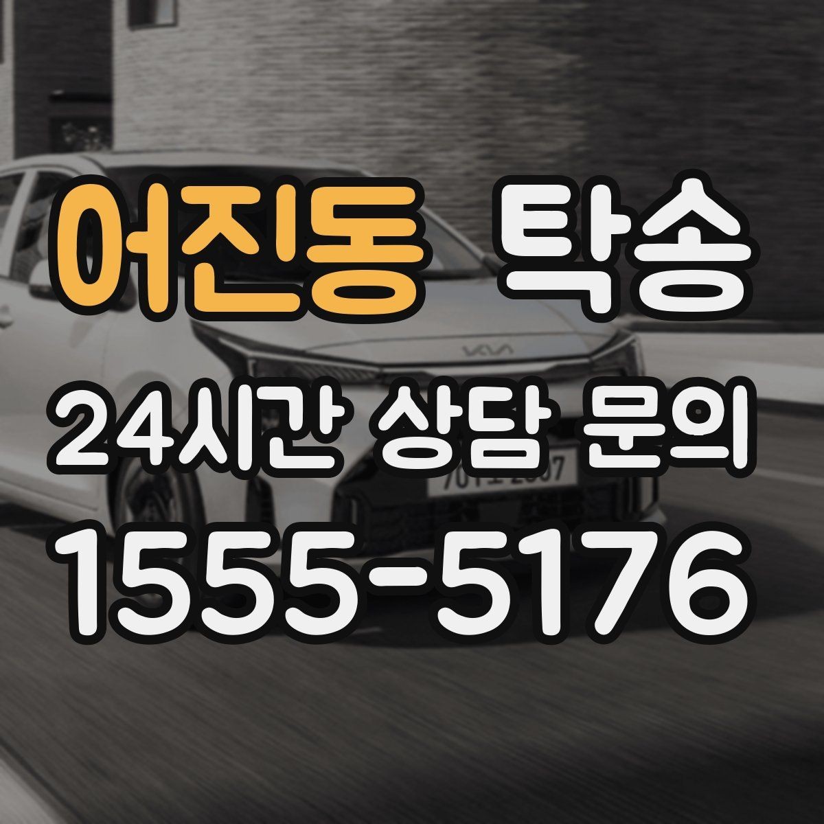 어진동 탁송 중간 휴식 계획이 반영된 장거리