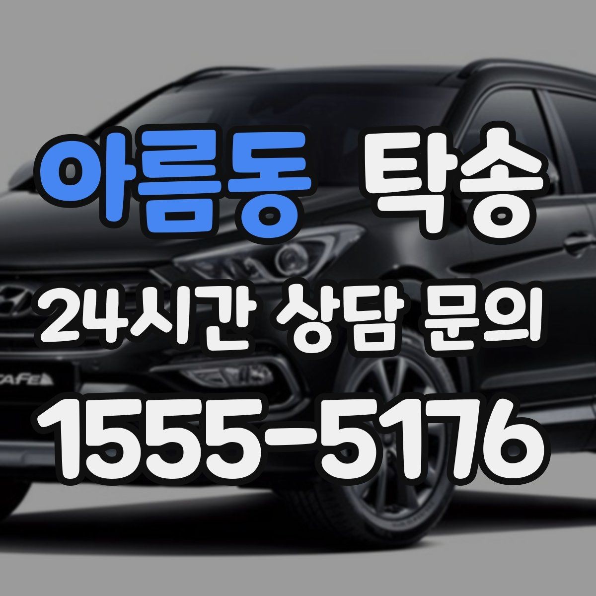 아름동 탁송 도심 혼잡 시간대를 피한 경로 안내