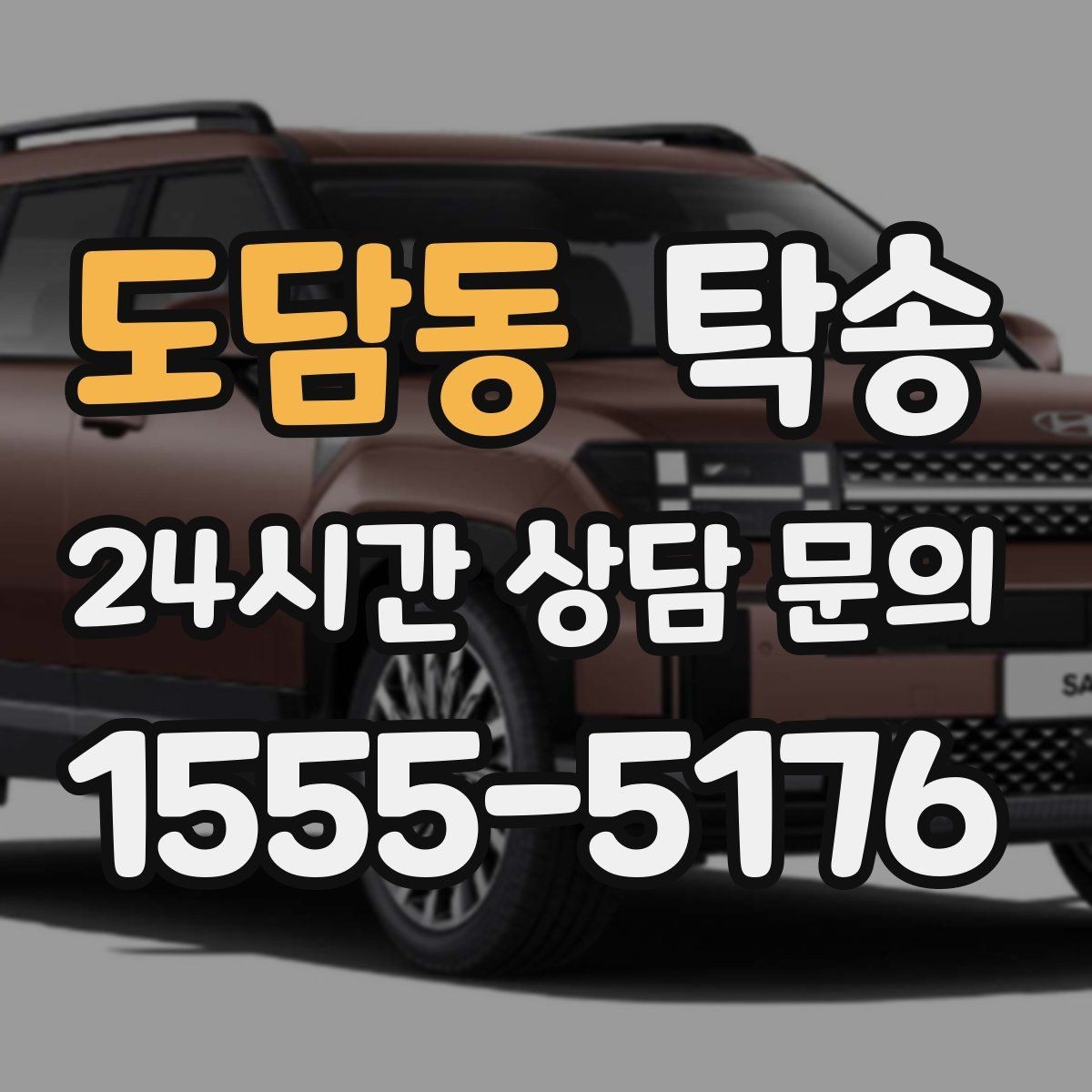 도담동 탁송 검사소 접수 마감 시간 내 진행 완료