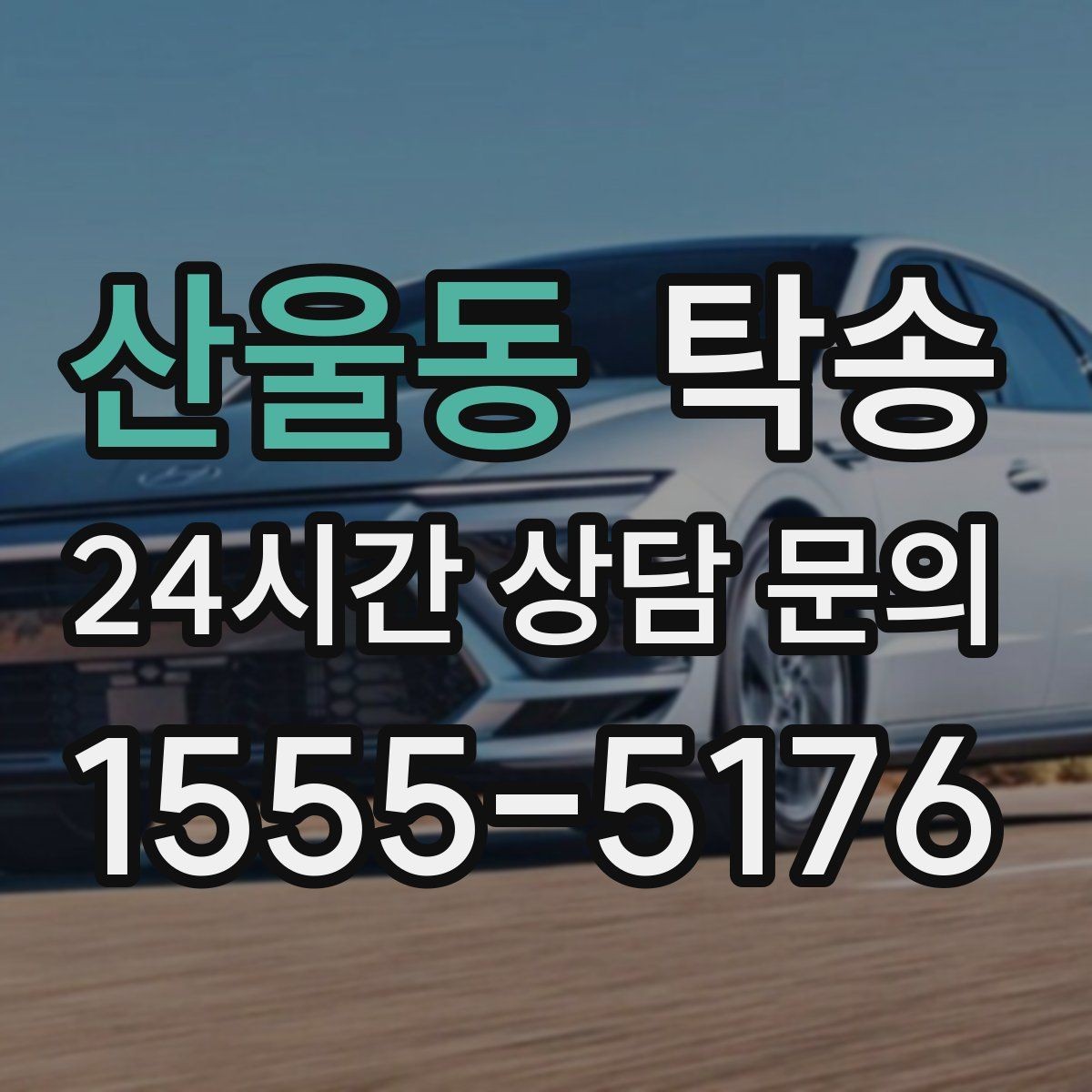 산울동 탁송 문앞 인수와 문앞 인도의 표준 절차