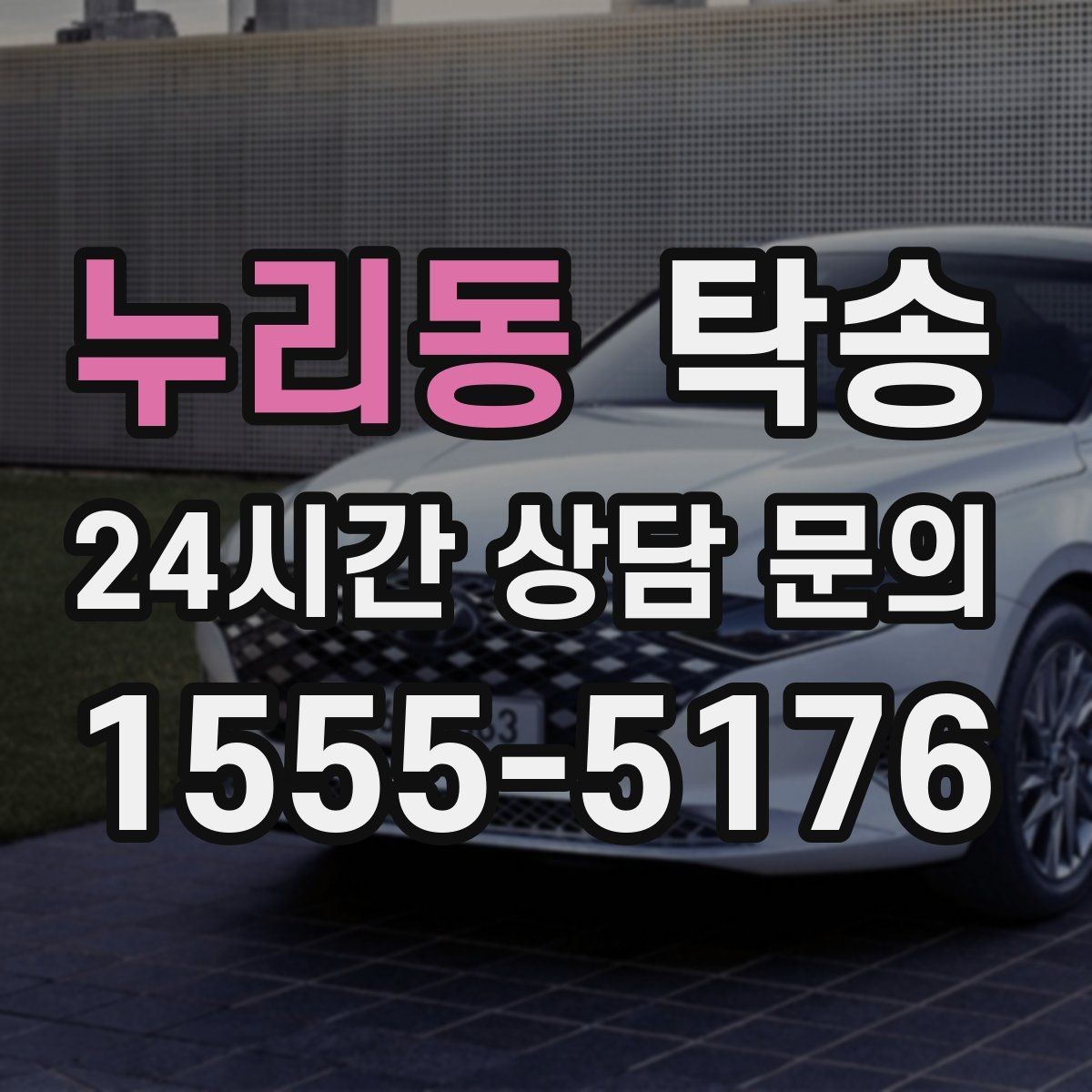 누리동 탁송 낮은 서스펜션 차량 맞춤 접근 동선