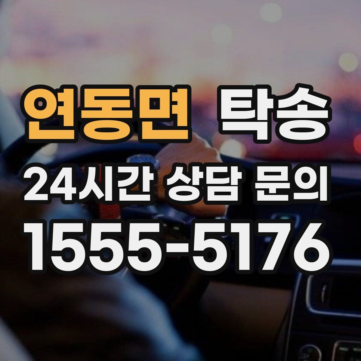 연동면 탁송 검사 일정 임박 차량 우선 동선 구성