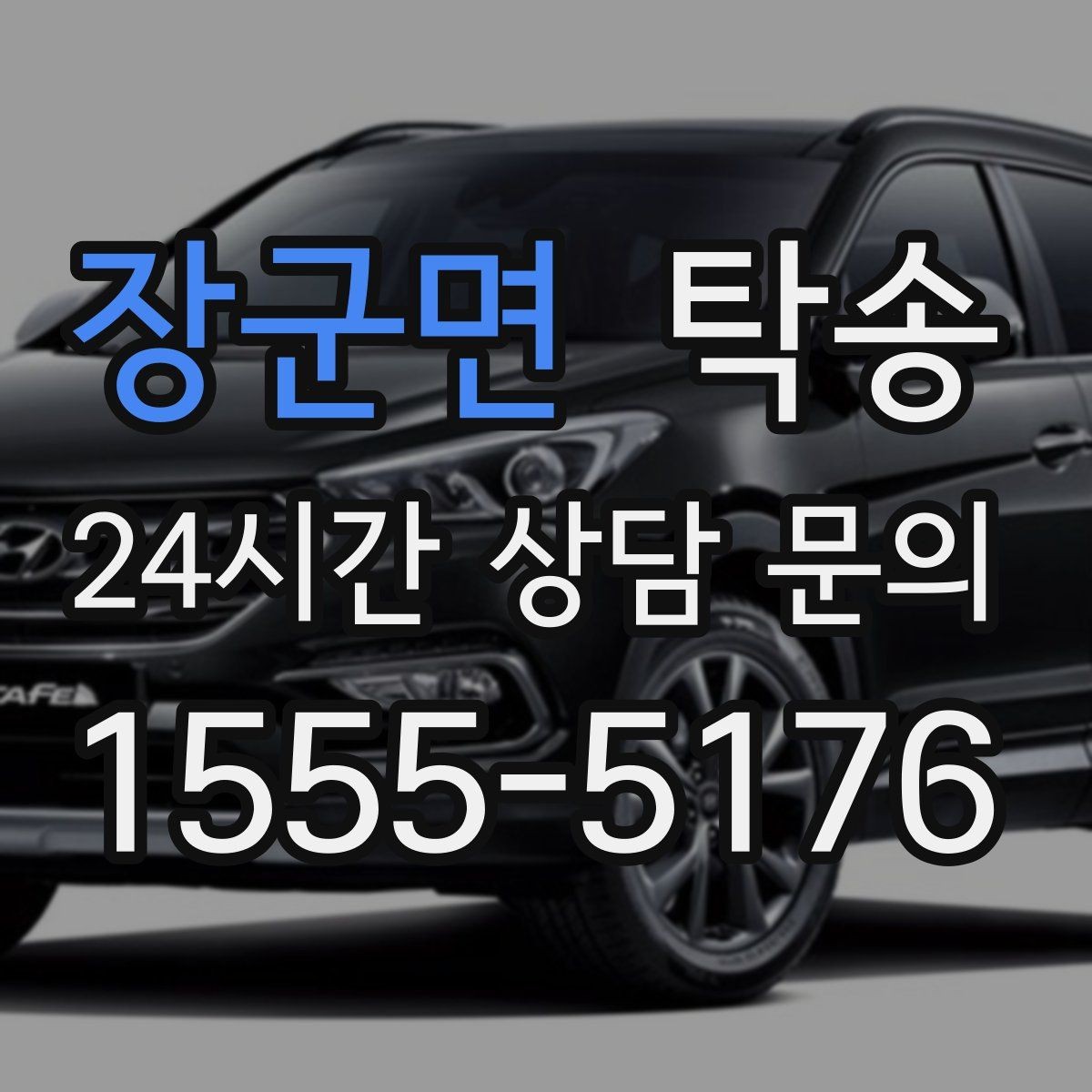 장군면 탁송 실비 정산과 명확한 증빙 제공