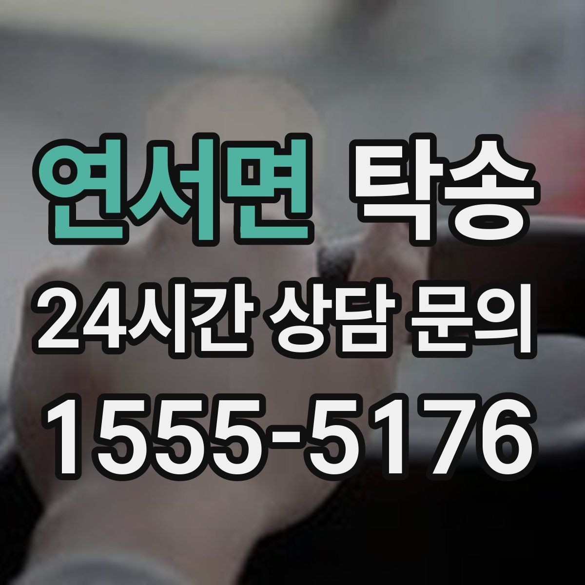 연서면 탁송 하이패스와 유료도로 실비 정산 진행