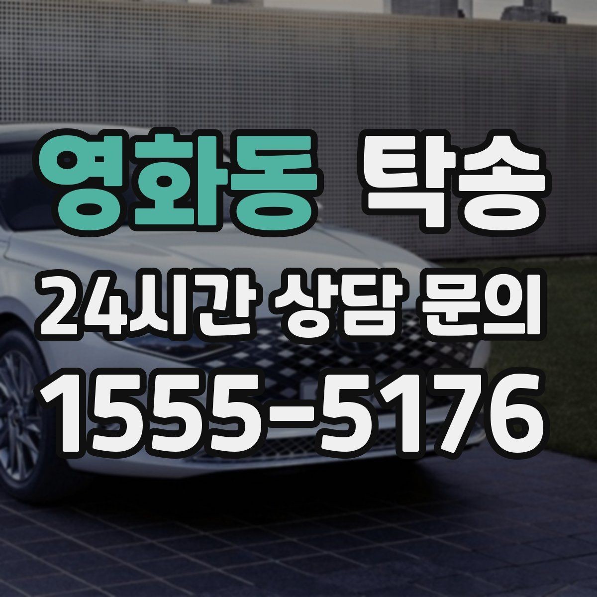 영화동 탁송 사진 기록과 영수증 제공으로 정산 명확