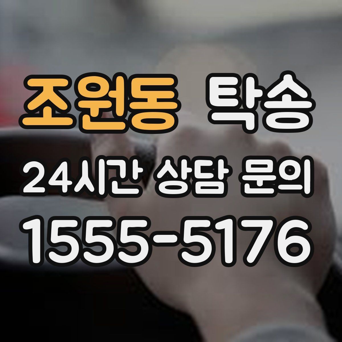 조원동 탁송 검사 일정 임박 차량 우선 동선