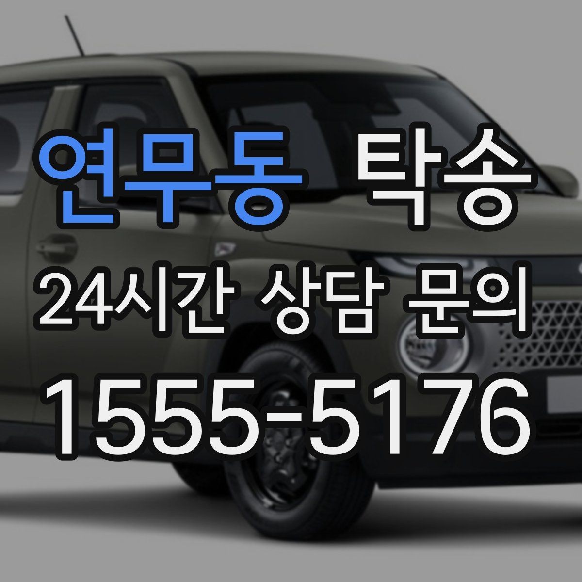 연무동 탁송 동일 각도 사진 기록으로 분쟁 예방