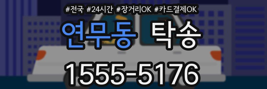 연무동 탁송