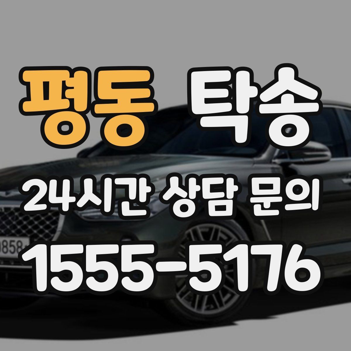 평동 탁송 출고 당일 이동을 한 번에 마무리