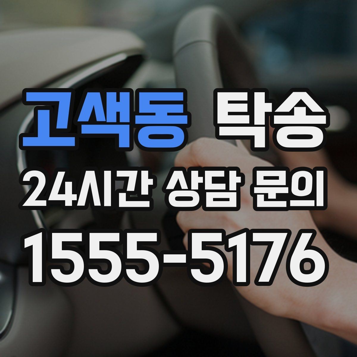 고색동 탁송 임시 인도 지점 설정이 가능한 일정