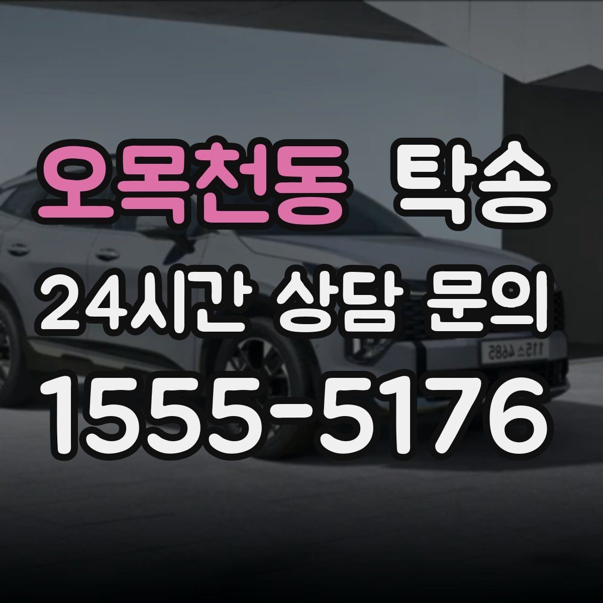 오목천동 탁송 혼잡 시간 회피로 약속 시간 준수