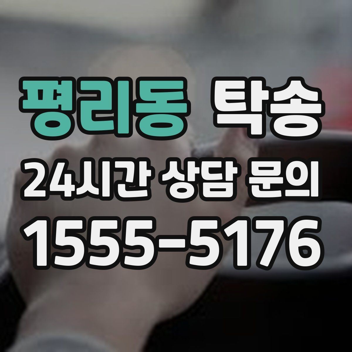 평리동 탁송 실내 청결 유지로 안심 이동