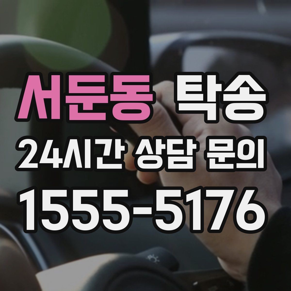 서둔동 탁송 키 전달만으로 시작되는 예약 절차