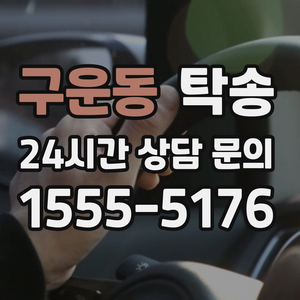 구운동 탁송 도심 골목 접근에 유리한 픽업 동선