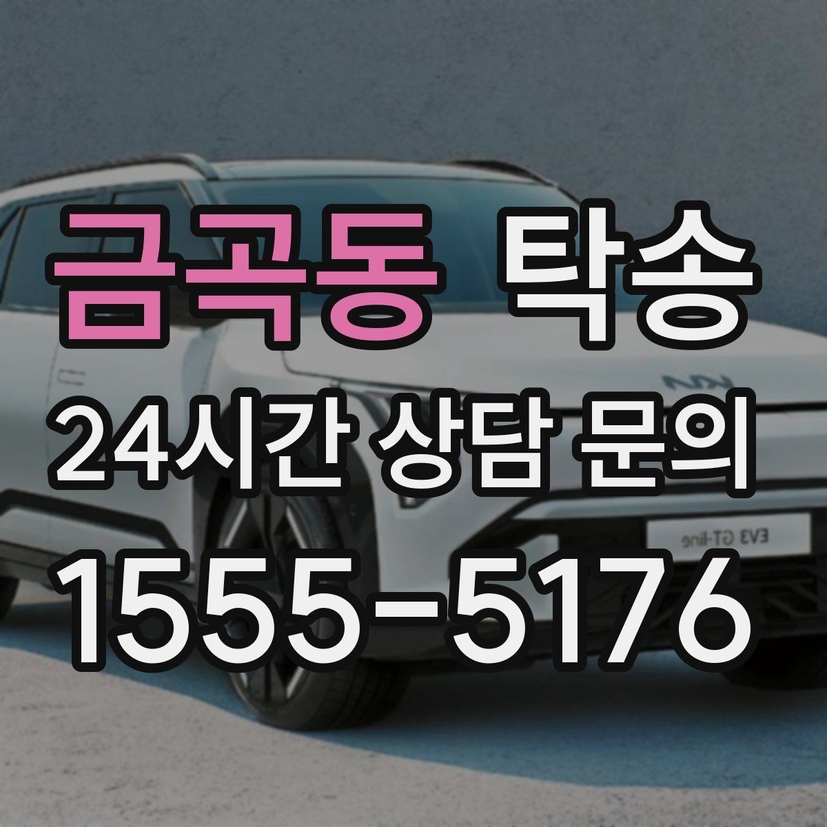 금곡동 탁송 도로 통제 정보 실시간 반영