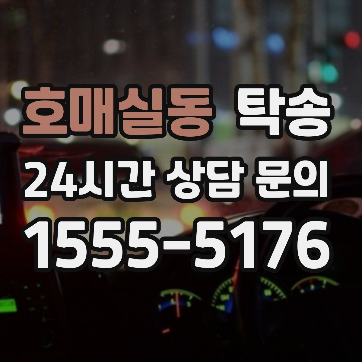호매실동 탁송 터미널 혼잡 시간 피한 회수 계획