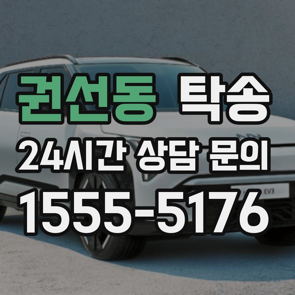 권선동 탁송 공사 구간 회피 최신 경로 반영