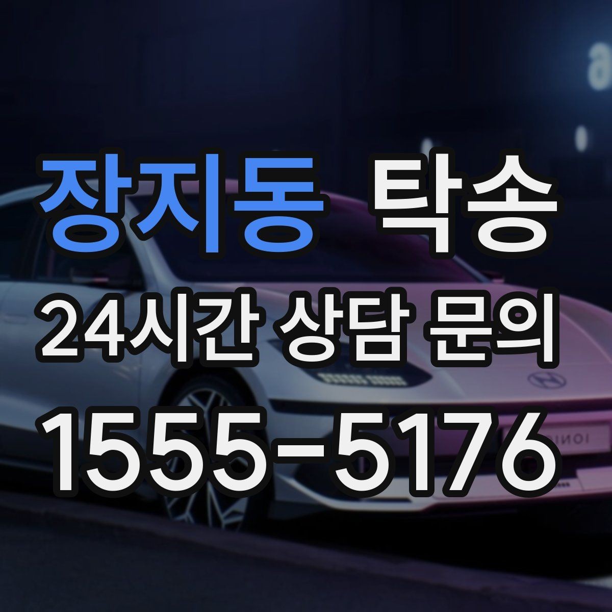 장지동 탁송 반복 이동 차량을 위한 일정 최적화