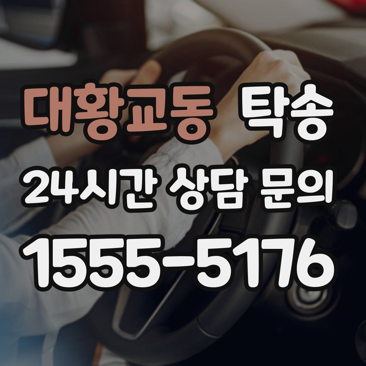 대황교동 탁송 일정 연계를 위한 도착 알림 제공