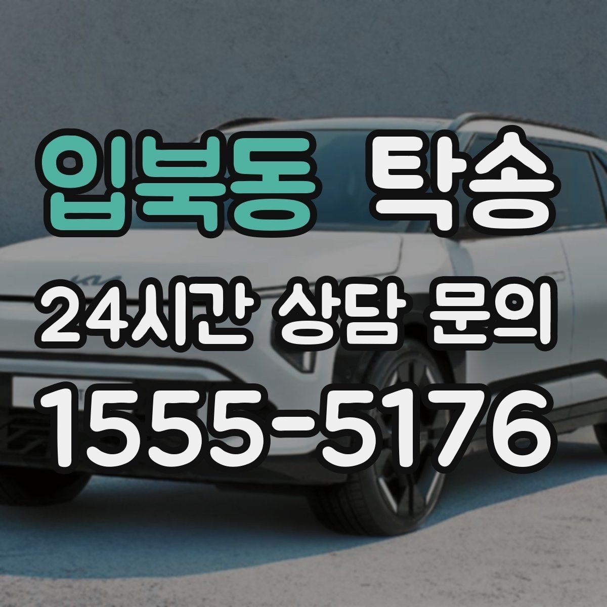 입북동 탁송 연료 부족 차량 최소 주유 후 진행 안내