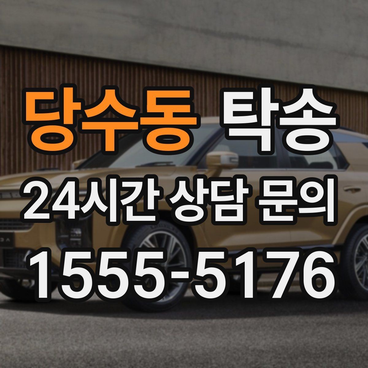 당수동 탁송 목적지 변경 요청은 확인 후 즉시 반영