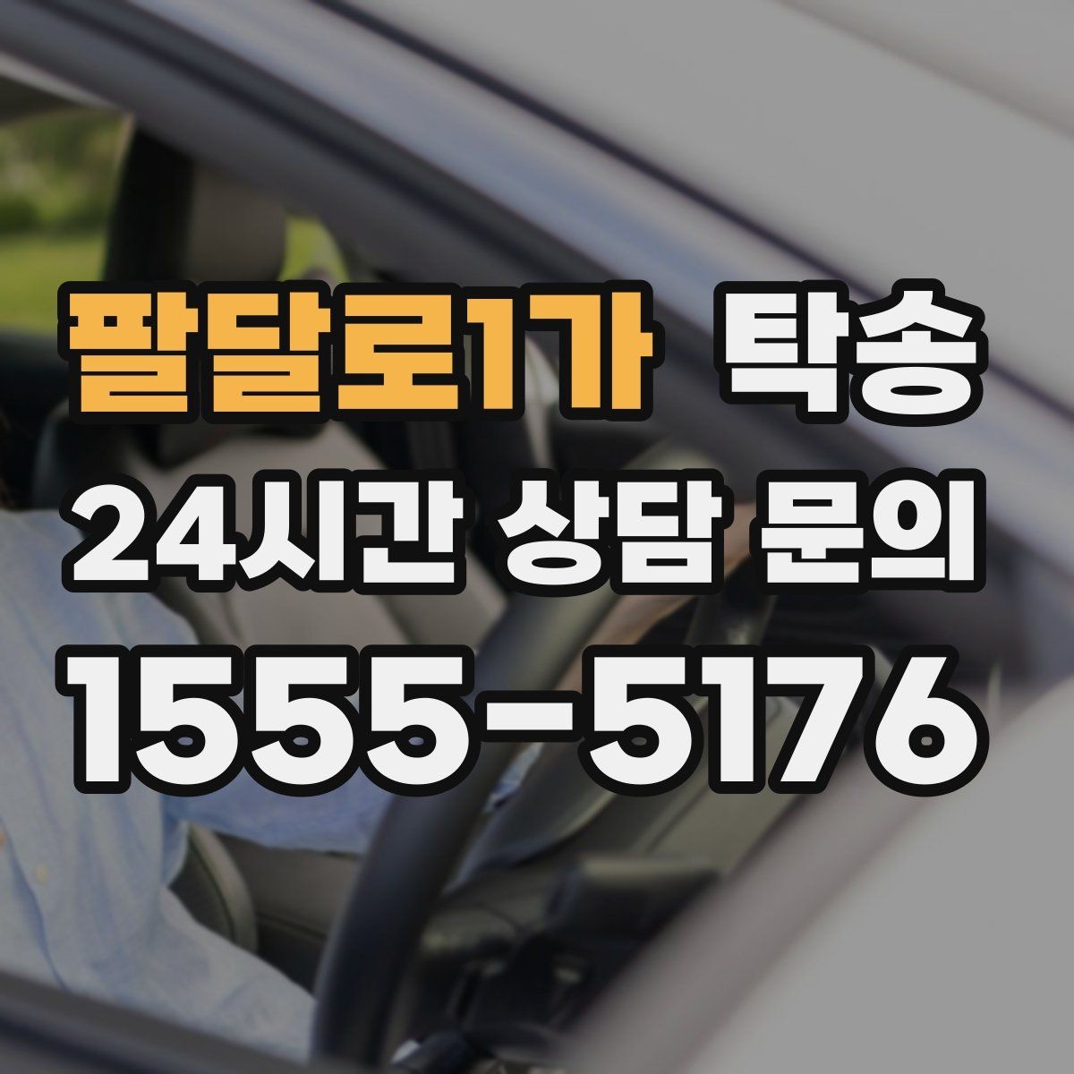 팔달로1가 탁송 촉박한 일정에도 시간 관리로 대응하기