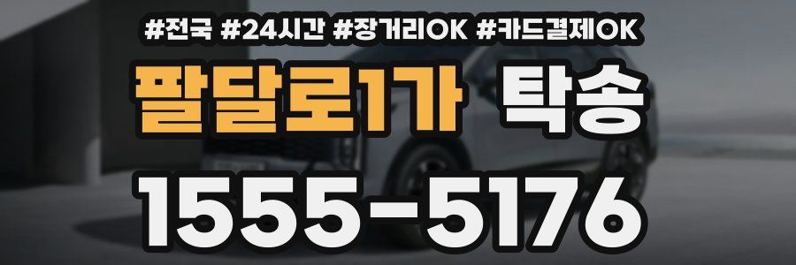 팔달로1가 탁송