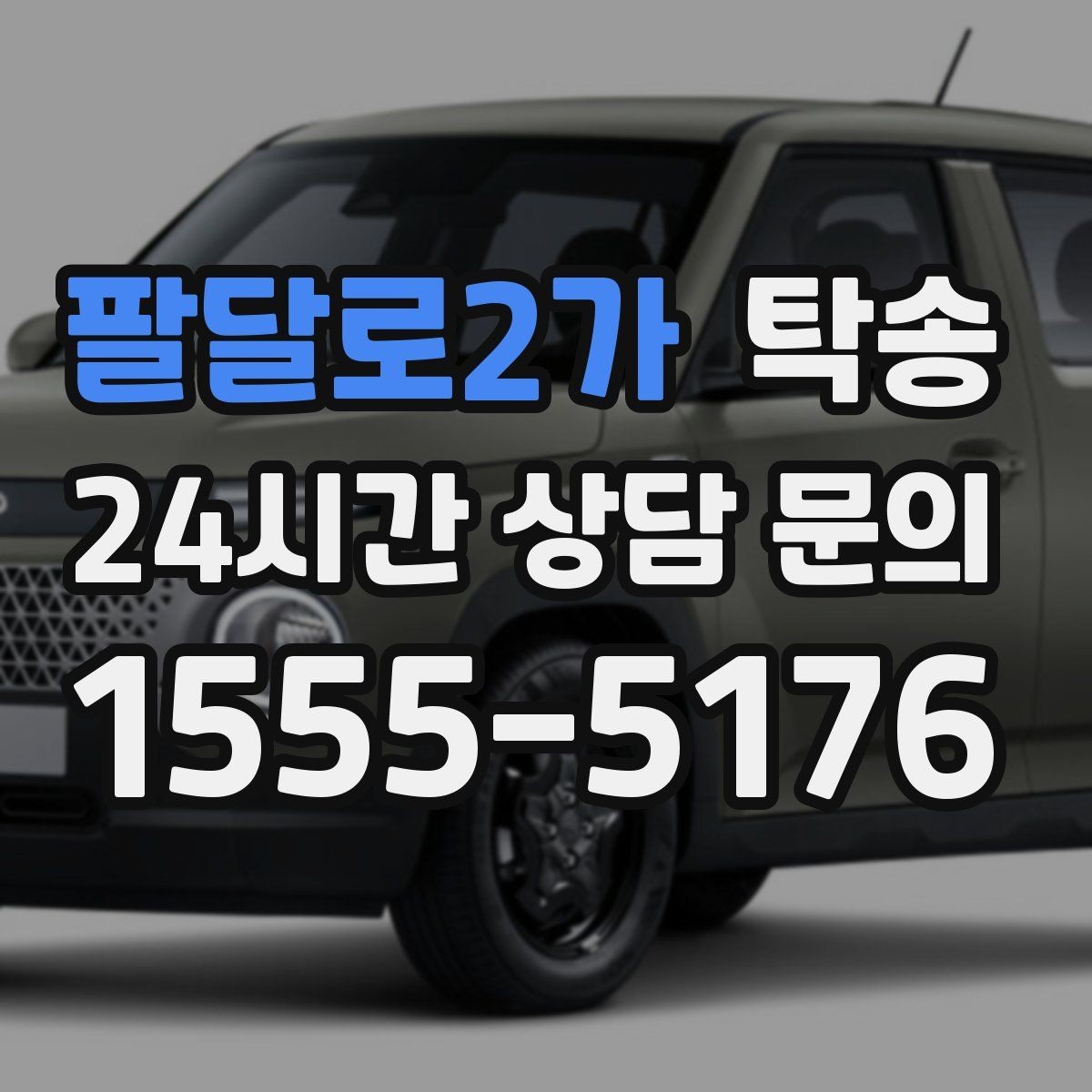 팔달로2가 탁송 장비 적재 위치를 상의하고 견고히 고정