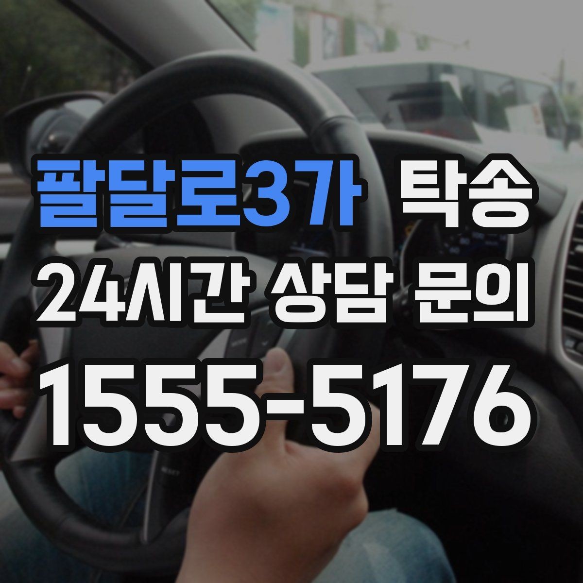 팔달로3가 탁송 혼잡 구간을 피해 분산 경로로 연결