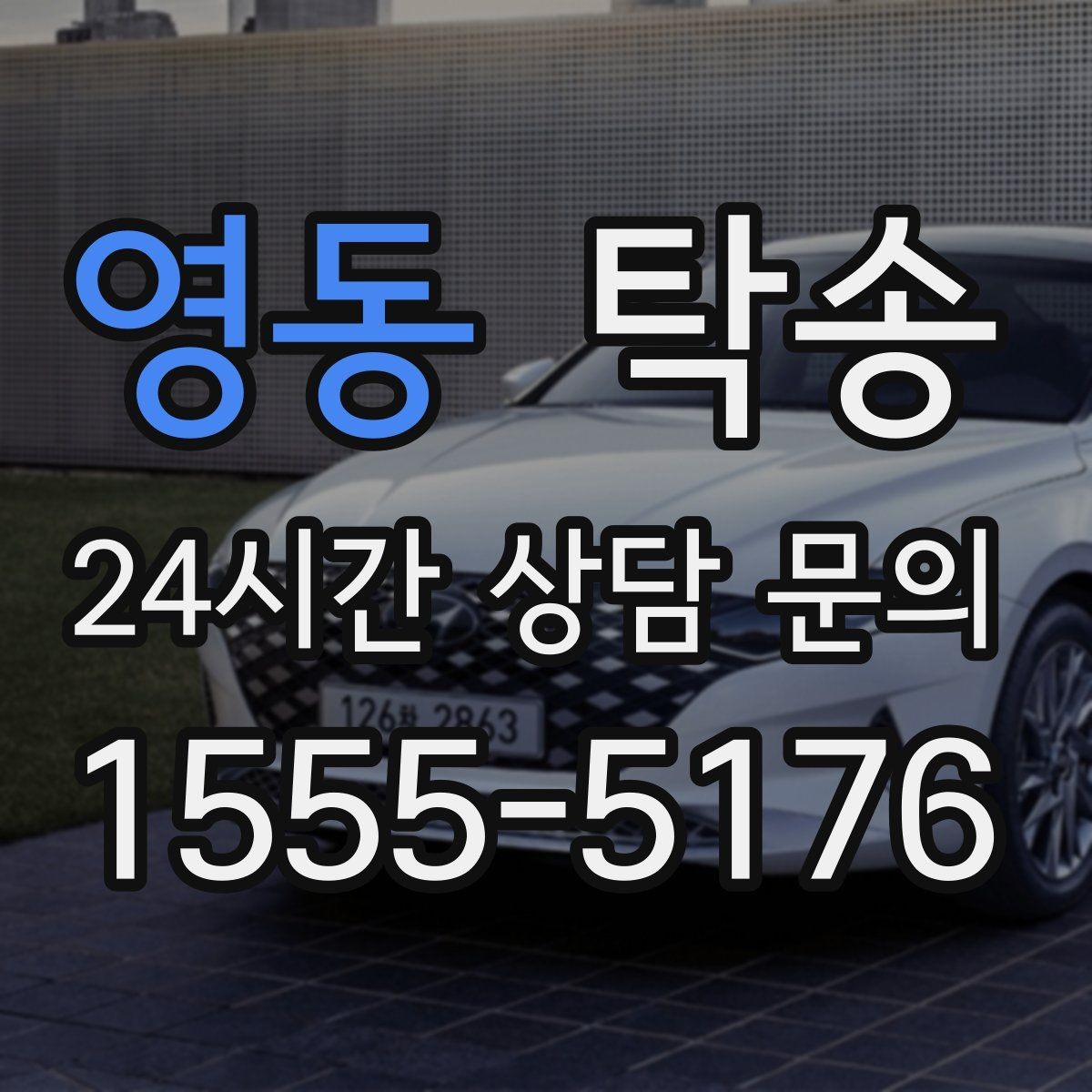 영동 탁송 공항 주변 만남 지점으로 신속 회수