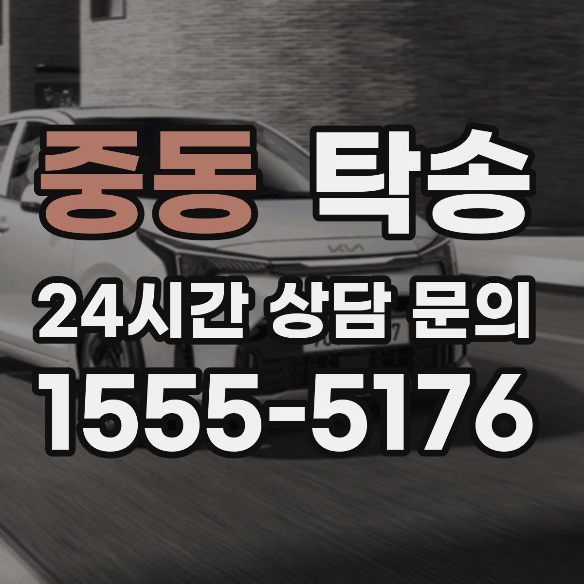 중동 탁송 번호판 임시 조치가 필요할 때 준수 안내