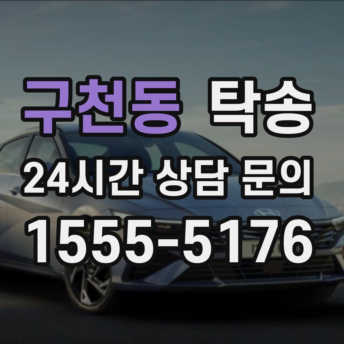 구천동 탁송 도로 통제 정보의 실시간 반영
