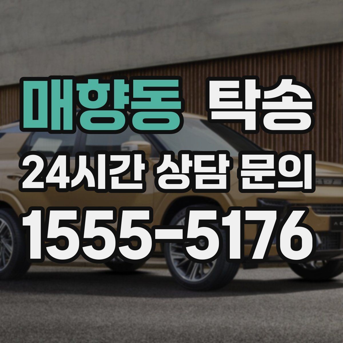 매향동 탁송 주차 동선까지 점검하는 목적지 인도